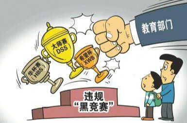 “黑竞赛”为何屡禁不绝 中小学竞赛项目该如何规范