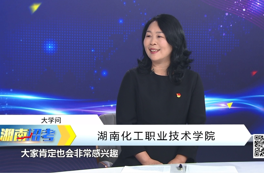 湖南化工职业技术学院2024年单招《大学问》特别节目