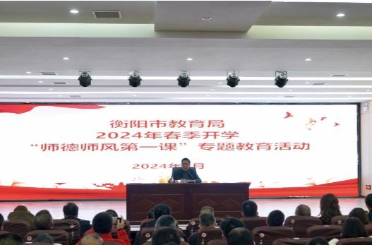 衡阳市教育局开展2024年春季开学“师德师风第一课”专题教育活动