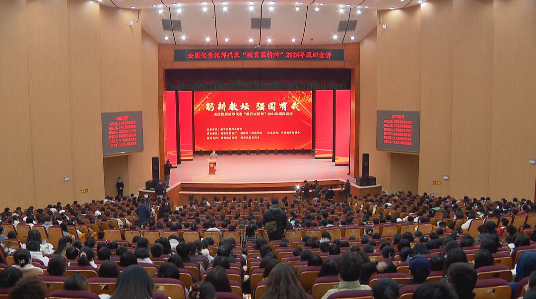 全国优秀教师代表教育家精神2024年巡回宣讲团在长开讲