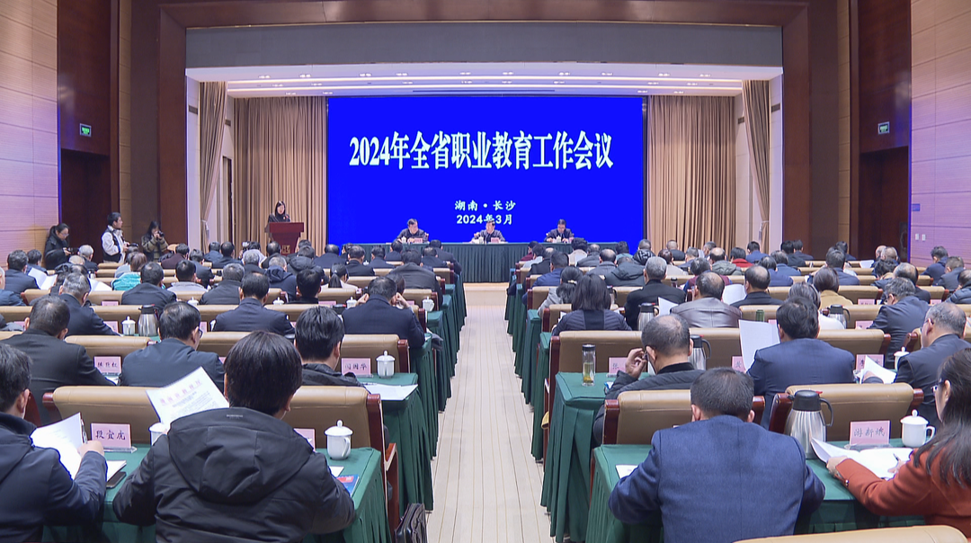 构建“湖湘特色”现代职教体系 2024全省职业教育工作会议召开
