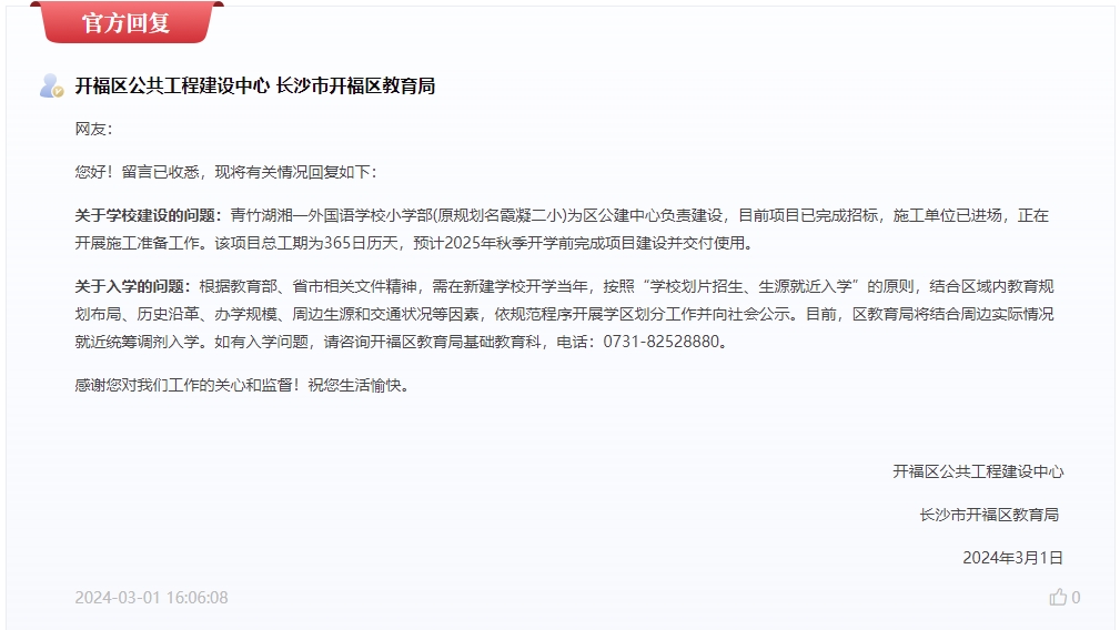 长沙市开福区青竹湖湘一外国语学校小学部预计2025年秋季开学？官方回复