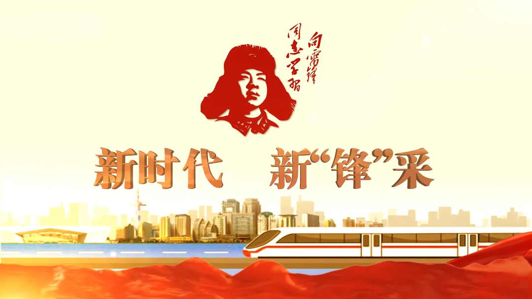新时代 新“锋”采——学雷锋 国防科技大学在行动