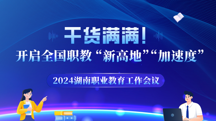 开启全国职教“新高地”“加速度”——2024年湖南职业教育工作会议