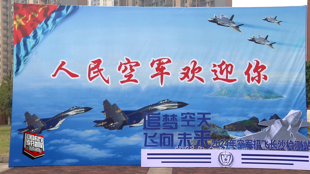强军报国  逐梦空天——中南五省（区）空军招飞定选检测工作在长沙进行