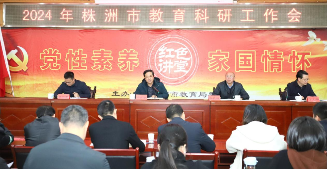 打造“美好教育”  株洲市召开2024年教研工作会议