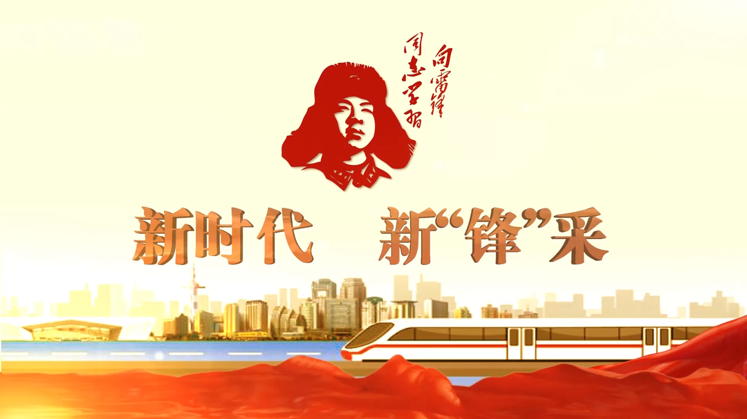 新时代 新“锋”采