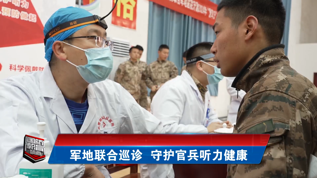 军地联合巡诊 守护官兵听力健康