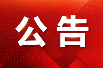湖南教育电视台2024年度部门预算公开
