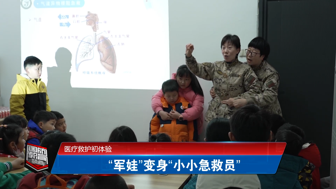 医疗救护初体验： “军娃”变身“小小急救员”