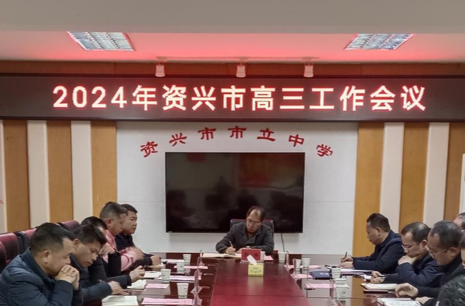 郴州资兴：凝心聚力迎战高考 同心筑梦共创辉煌