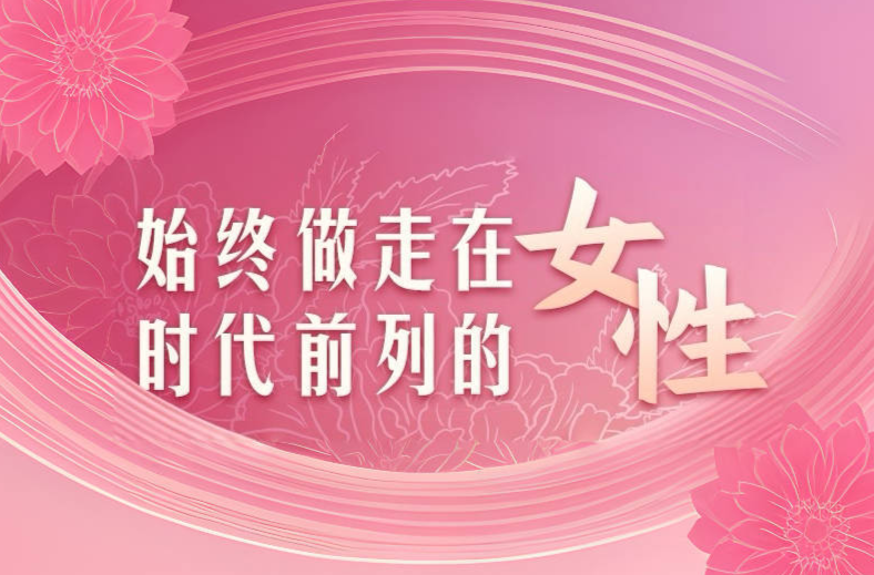 “三八”国际劳动妇女节，湖南女委员寄语广大女性：始终做走在时代前列的女性！
