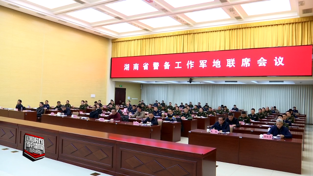 畅通军地协作渠道 激发联合治理效能——湖南省军区召开警备工作军地联席会议