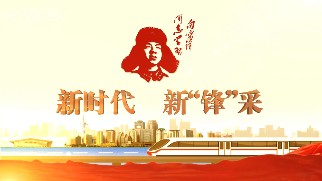 新时代 新“锋”采