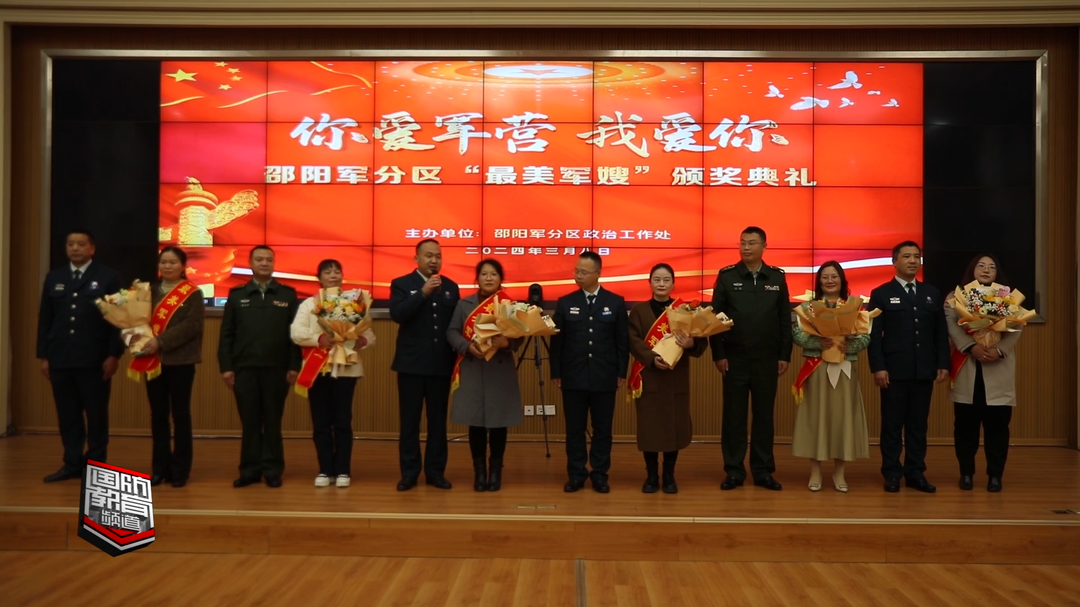 邵阳军分区举行“最美军嫂”表彰仪式