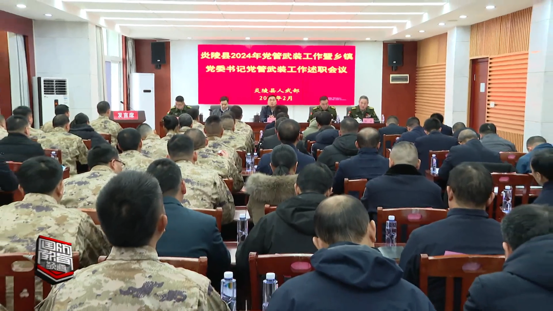 株洲炎陵县召开党管武装工作会议