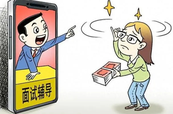 付费面试辅导服务真的靠谱吗？