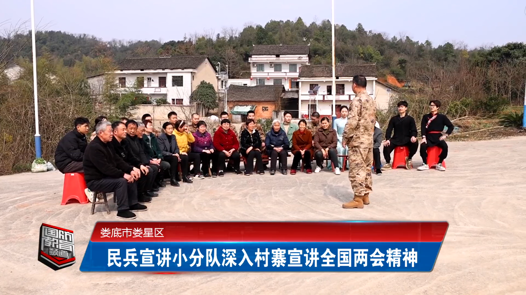 娄底市娄星区：民兵宣讲小分队深入村寨宣讲全国两会精神