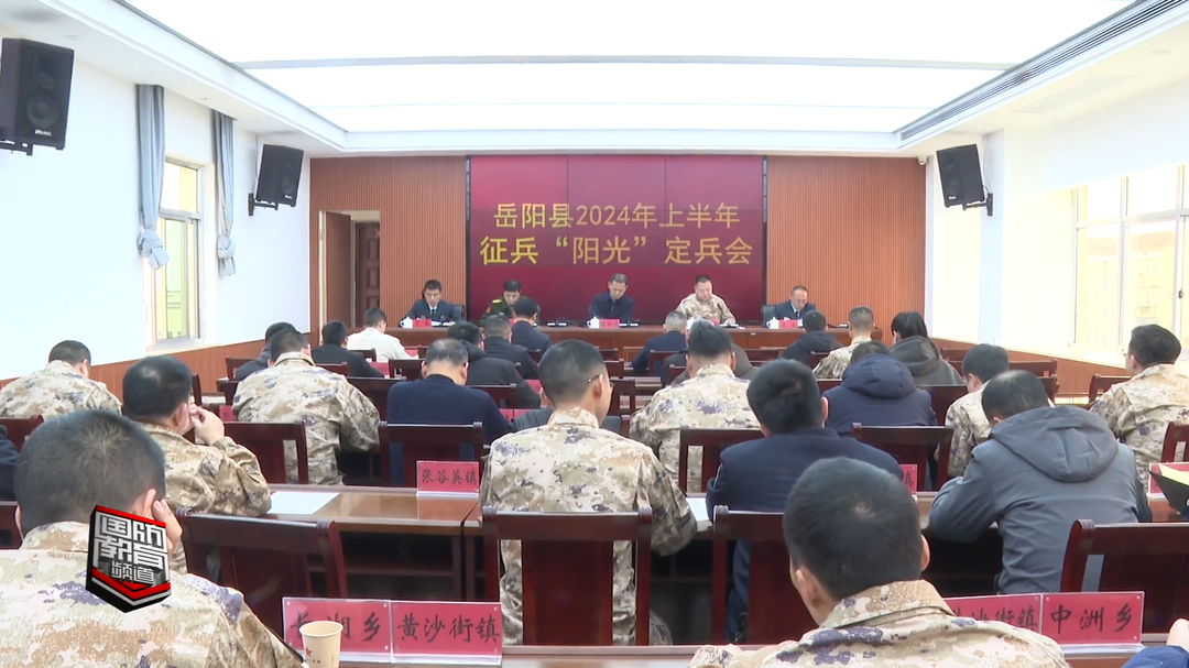 岳阳县召开2024年上半年征兵“阳光”定兵会