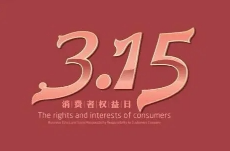 今天是3·15国际消费者权益日，这些知识要让孩子了解！