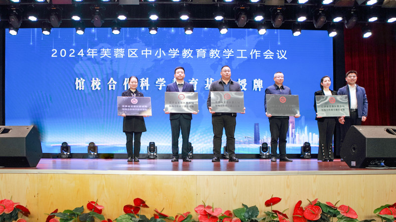 长沙市芙蓉区：探索科学教育新模式 首批5所馆校合作科学教育基地授牌