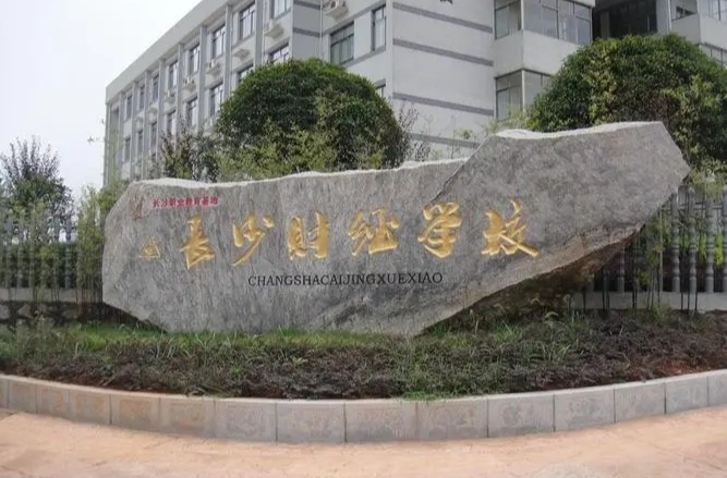 在刚刚举行的长沙市职业教育工作会议上 长沙财经学校分享办学经验