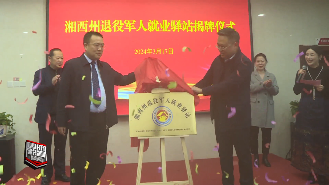 湘西州首个“退役军人就业驿站”揭牌