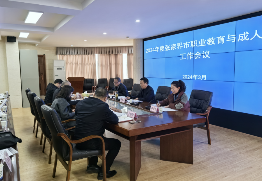 2024年度张家界市职业教育与成人教育工作会议召开