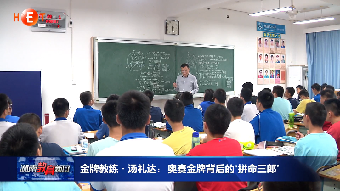 金牌教练·汤礼达：奥赛金牌背后的“拼命三郎”