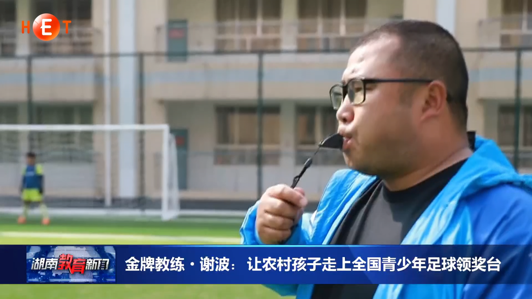 金牌教练 谢波：让农村孩子走上全国青少年足球领奖台