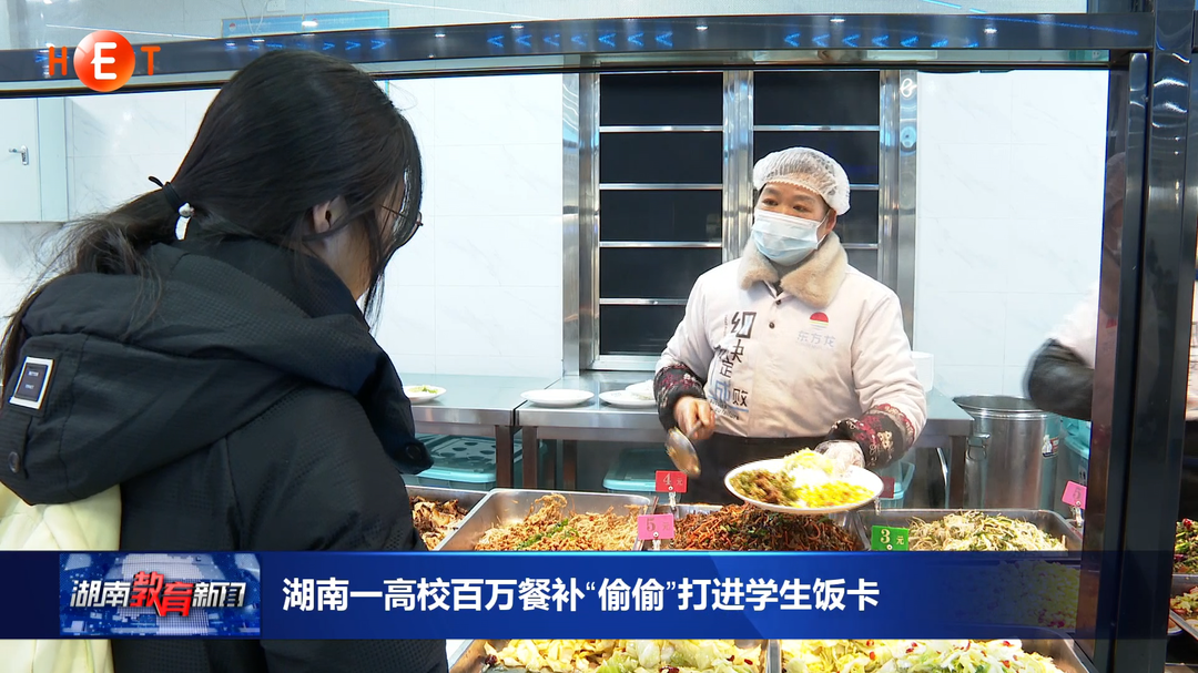 湖南一高校百万餐补“偷偷”打进学生饭卡