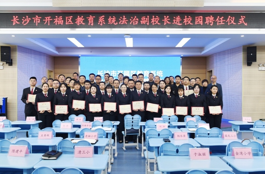 以法“护苗”！长沙开福区22名新任法治副校长“上岗”
