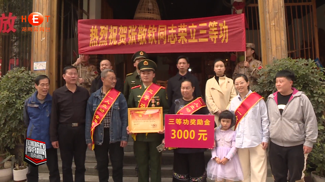 湘西吉首：春风传佳讯 立功喜报到家门