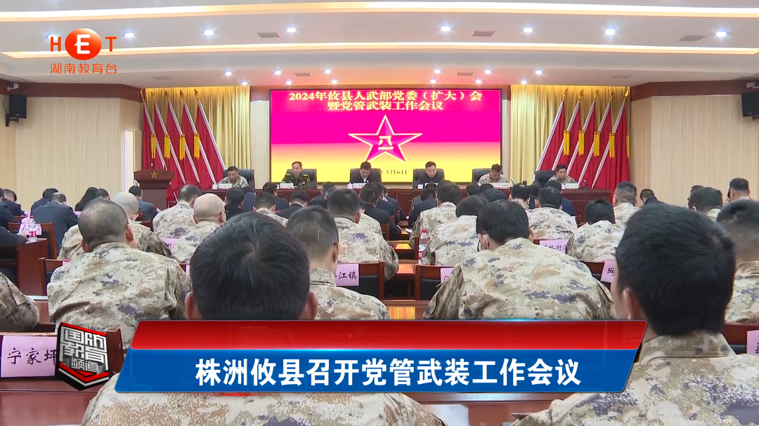株洲攸县召开党管武装工作会议