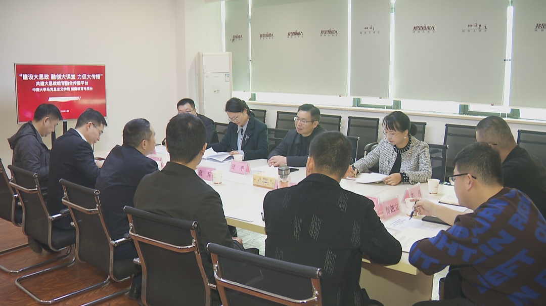 中南大学马克思主义学院与我台共建大思政教育融合传播平台