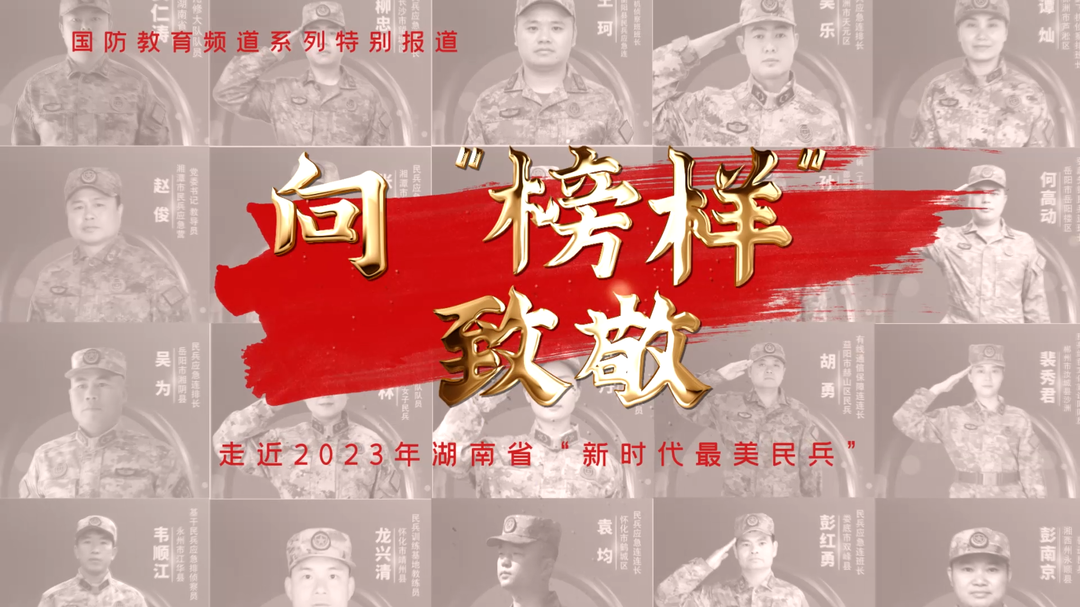 向“榜样”致敬——走进2023年湖南省“最美民兵”