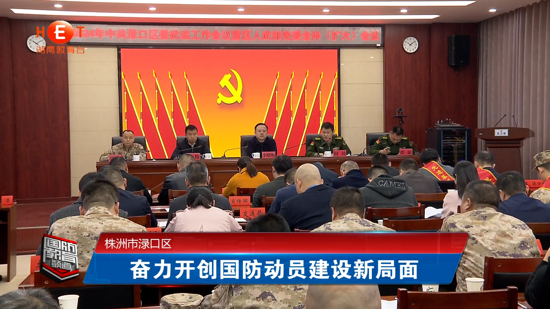 株洲市渌口区：奋力开创国防动员建设新局面