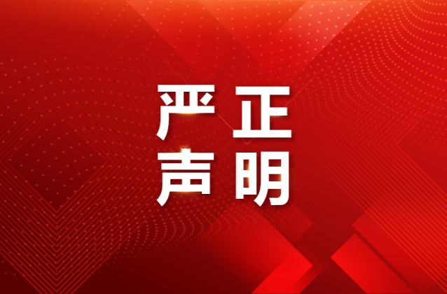 湖南省教育厅郑重声明！
