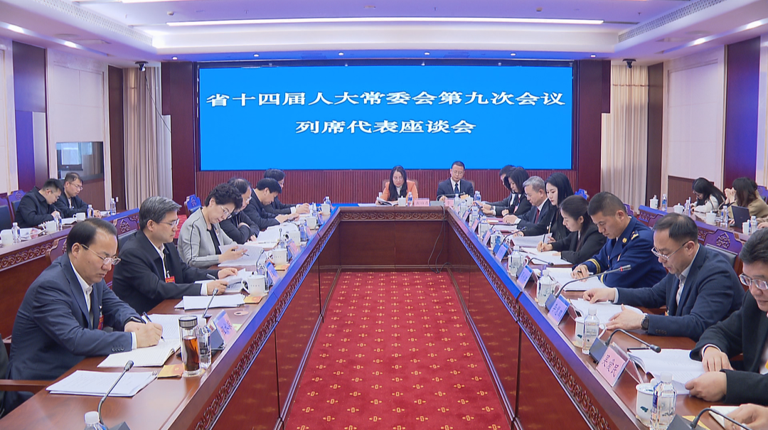 省人大常委会召开列席省十四届人大常委会第九次会议代表座谈会
