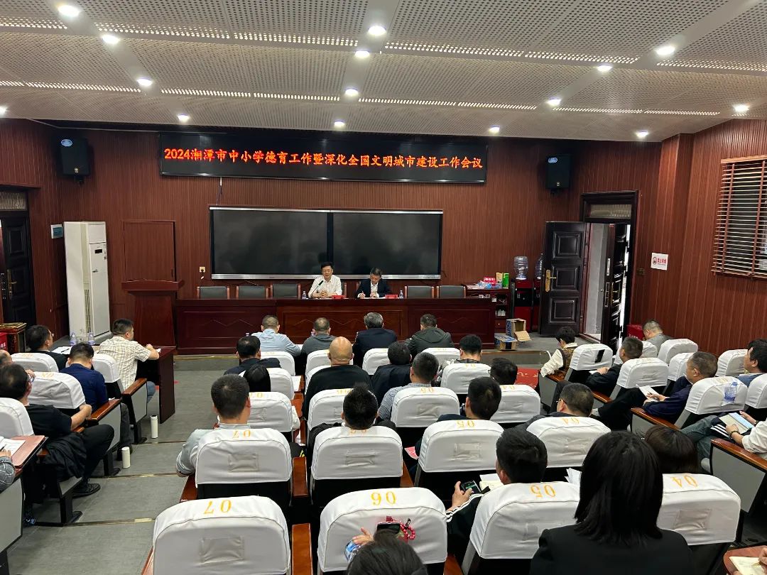 湘潭召开中小学德育工作会议 将立德树人作为教育高质量发展的“生命线”