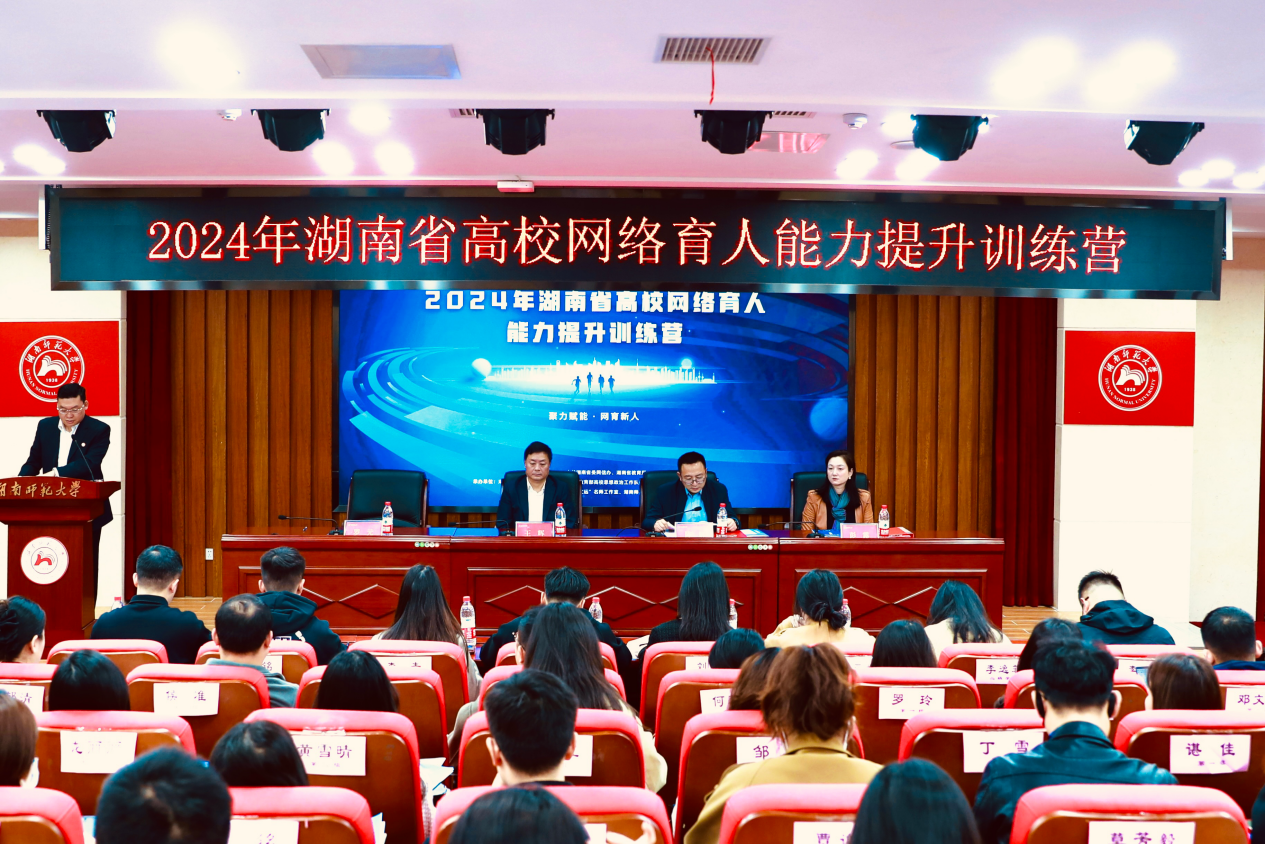 2024年湖南省高校网络育人能力提升训练营在湖南师范大学举行