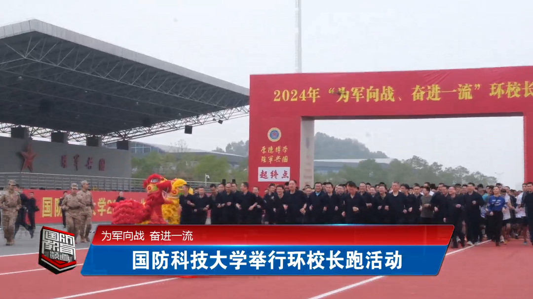 为军向战 奋进一流——国防科技大学举行环校长跑活动