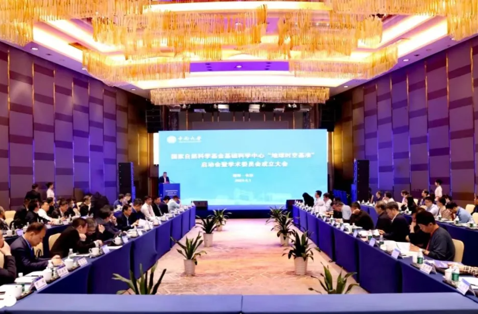 中南大学“地球时空基准”国家基础科学中心正式启动