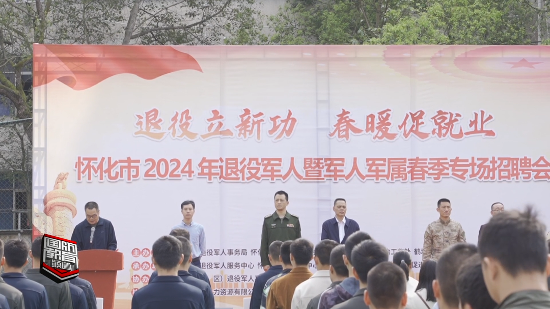 怀化市举行2024年春季退役军人军属招聘会
