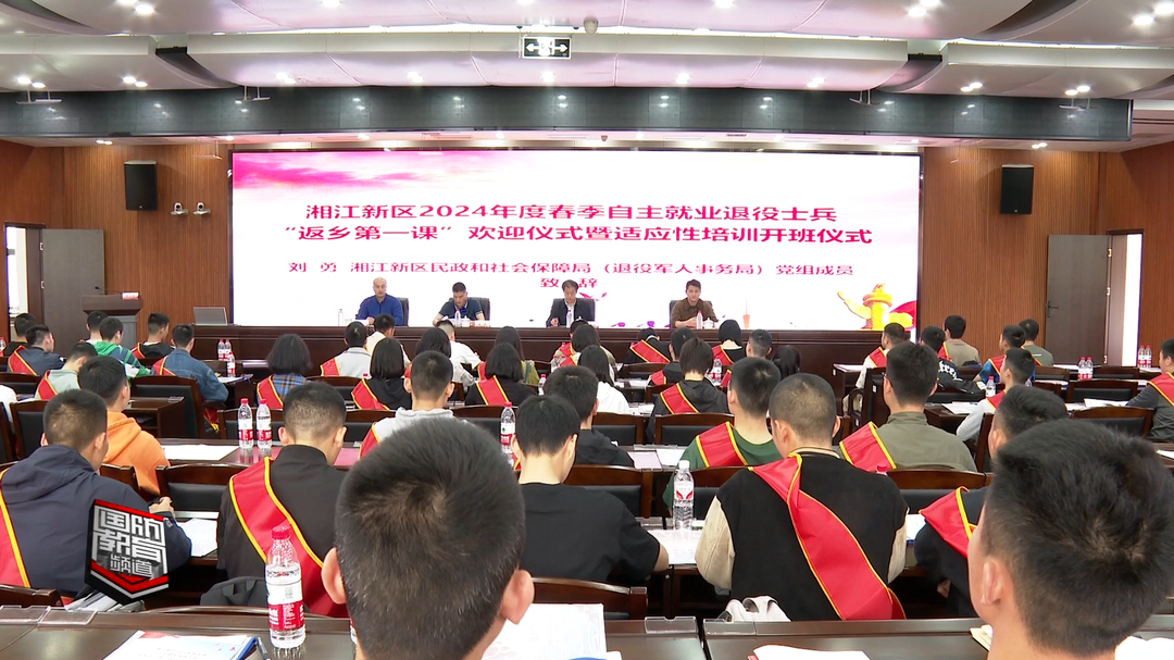 湖南湘江新区：返乡第一课 助力退役士兵“再启航”