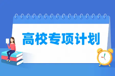 4月25日前完成报名申请！2024高校专项计划报考流程来了