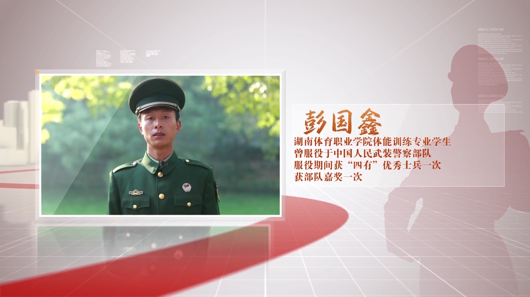 湖南优秀退役大学生风采展（七）——彭国鑫：脱掉的是军装 脱不掉的是军魂