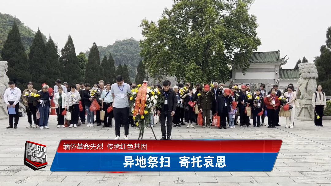 缅怀革命先烈 传承红色基因