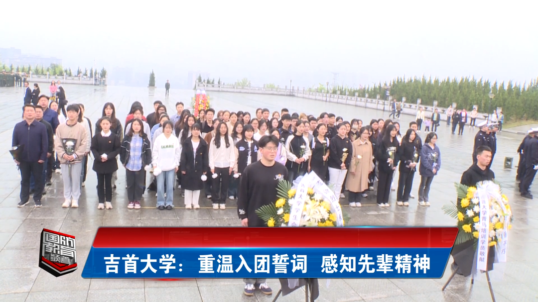 吉首大学：重温入团誓词 感知先辈精神
