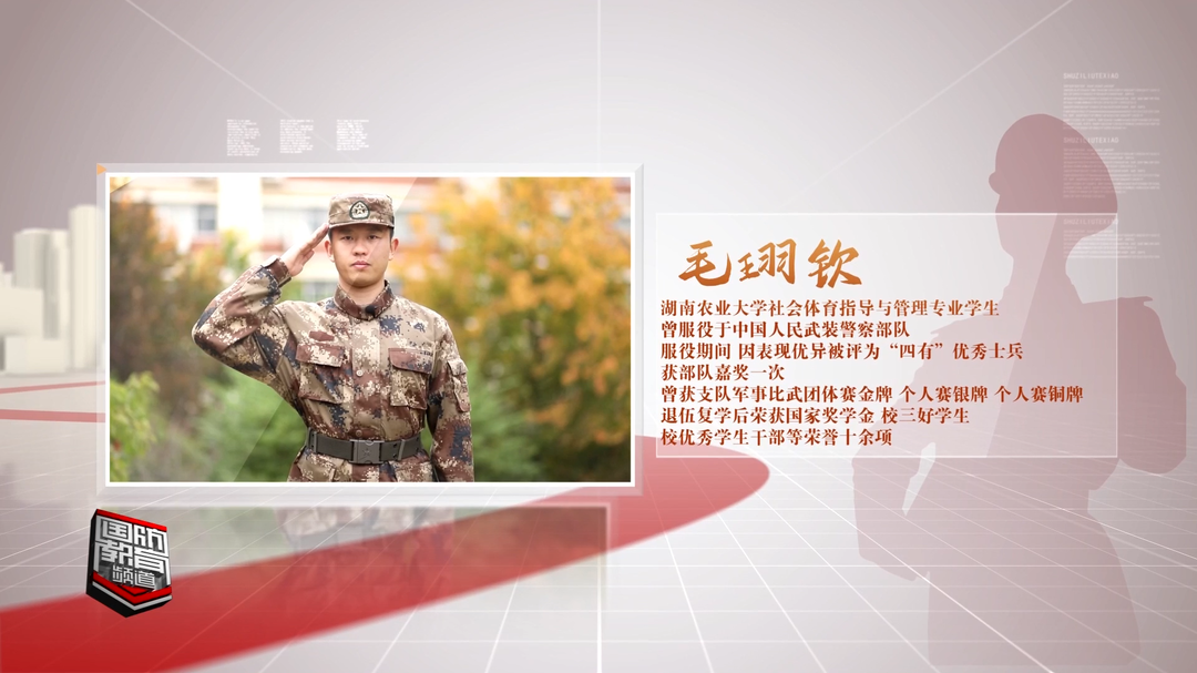 湖南优秀退役大学生风采展（六）——毛珝钦：在军队“大熔炉”中收获成长